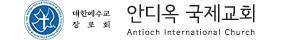안디옥국제교회